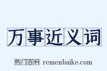 万事近义词是什么意思的图片